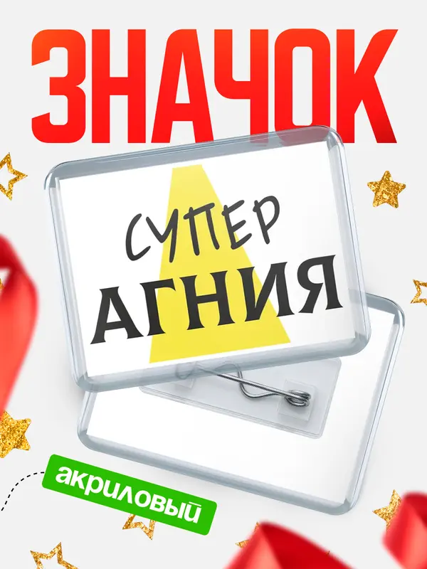 Значок акриловый значок горизонтальный супер Агния