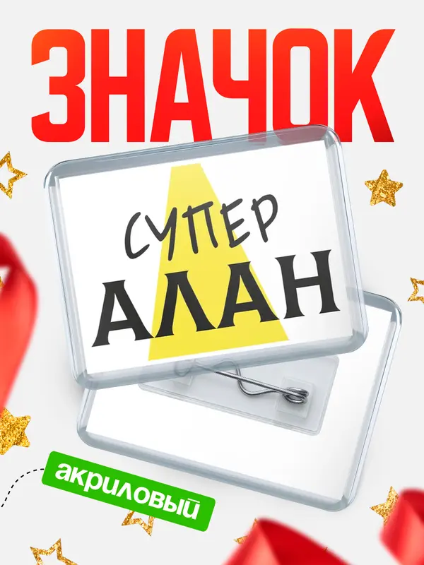 Значок акриловый значок горизонтальный супер Алан