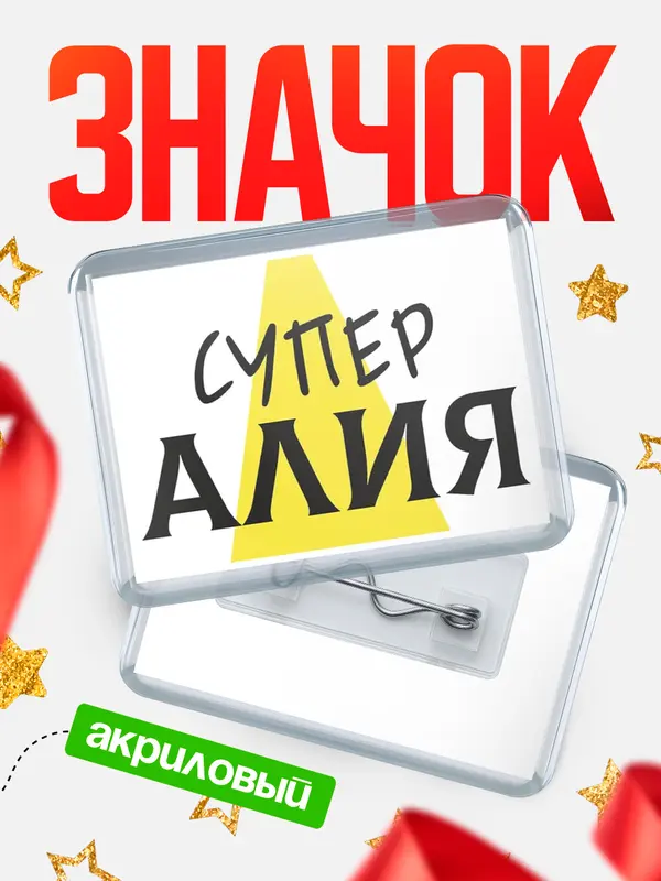 Значок акриловый значок горизонтальный супер Алия