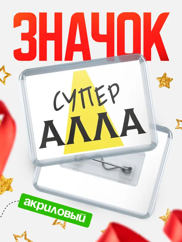 Значок акриловый значок горизонтальный супер Алла