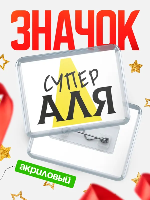 Значок акриловый значок горизонтальный супер Аля