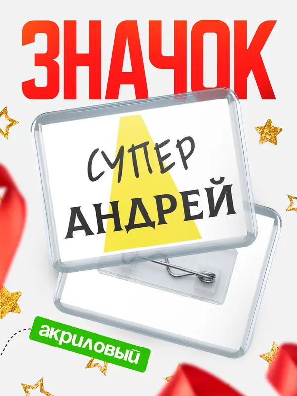 Значок акриловый значок горизонтальный супер Андрей