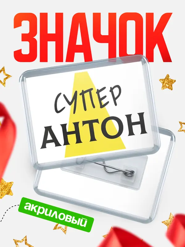 Значок акриловый значок горизонтальный супер Антон