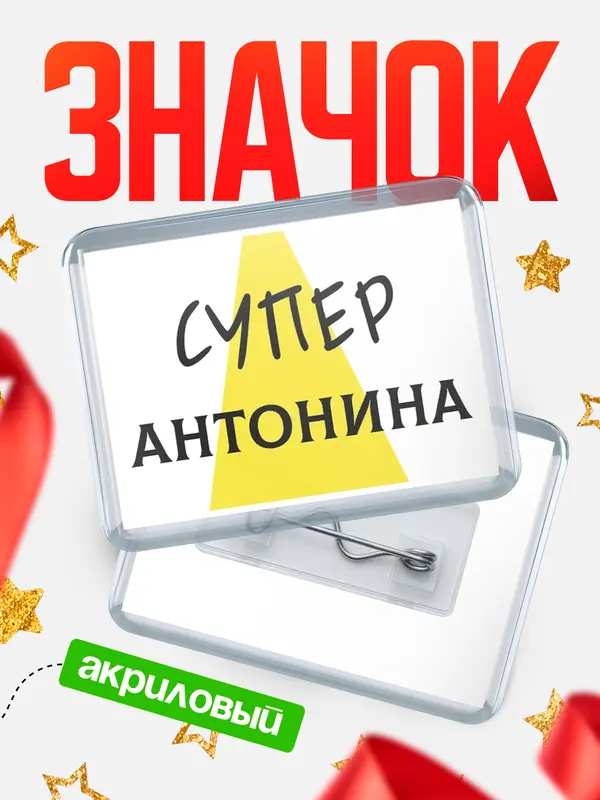 Значок акриловый значок горизонтальный супер Антонина