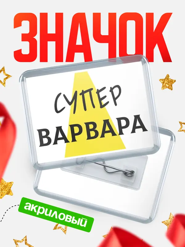 Значок акриловый значок горизонтальный супер Варвара