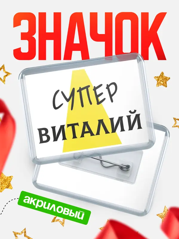 Значок акриловый значок горизонтальный супер Виталий