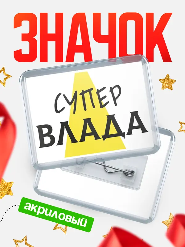 Значок акриловый значок горизонтальный супер Влада