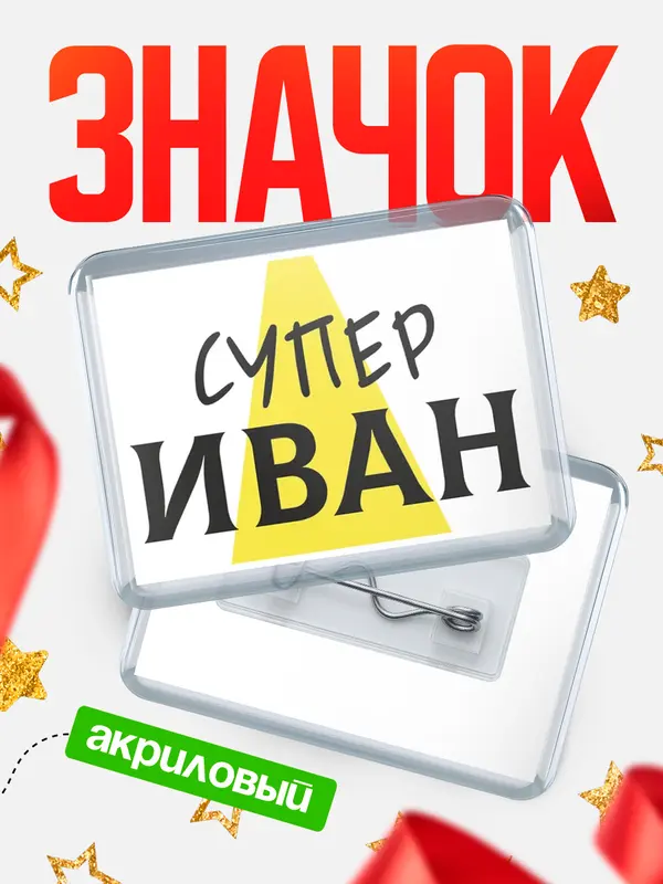 Значок акриловый значок горизонтальный супер Иван