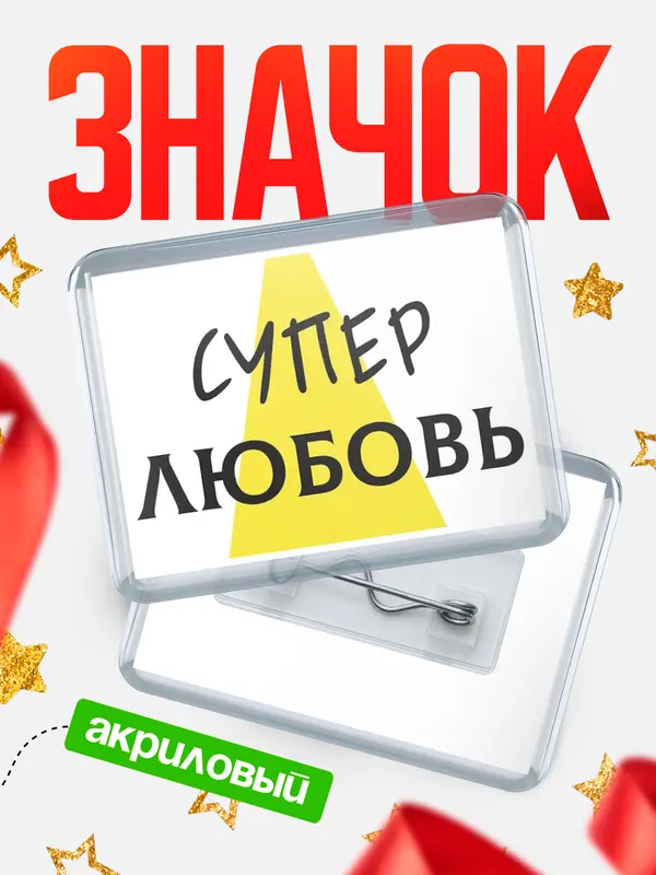 Значок акриловый значок горизонтальный супер Любовь