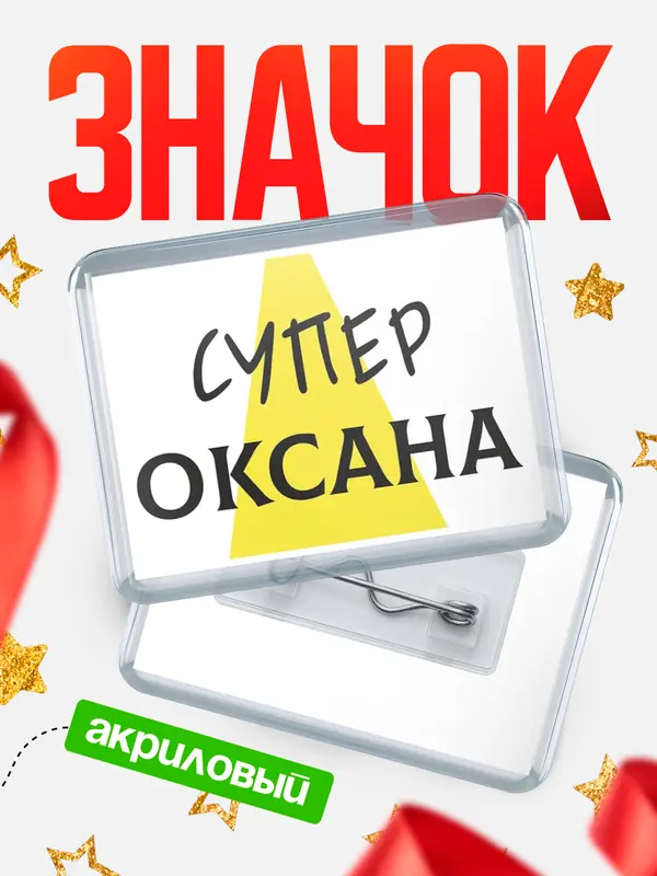 Значок акриловый значок горизонтальный супер Оксана