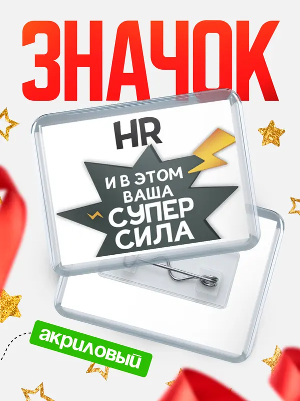 Значок акриловый значок горизонтальный супер сила hr