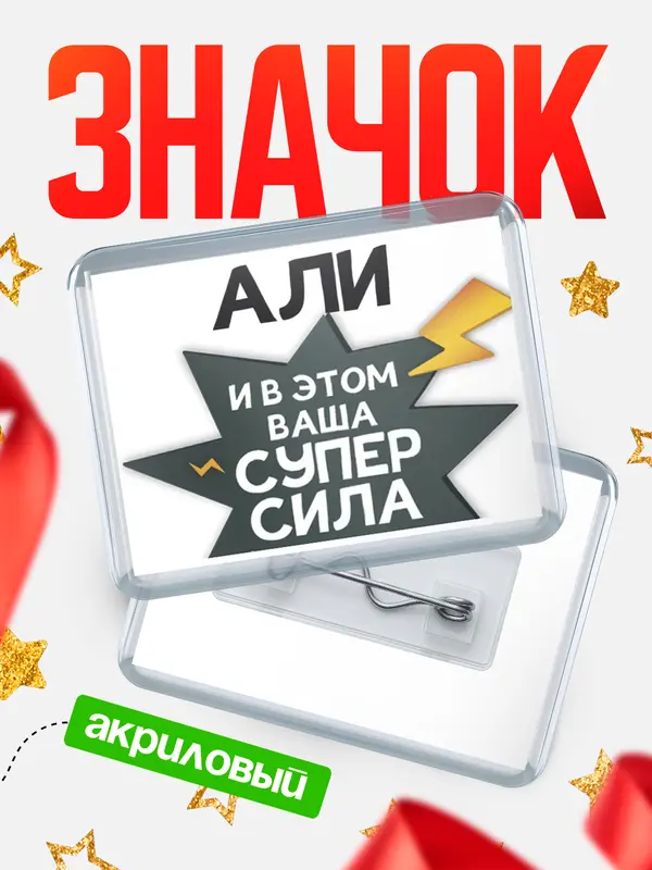 Значок акриловый значок горизонтальный супер сила Али