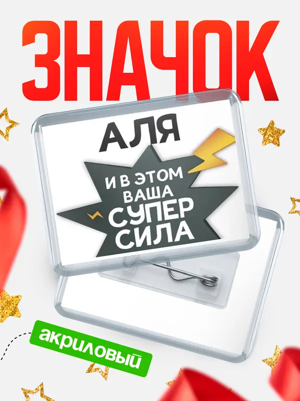 Значок акриловый значок горизонтальный супер сила Аля
