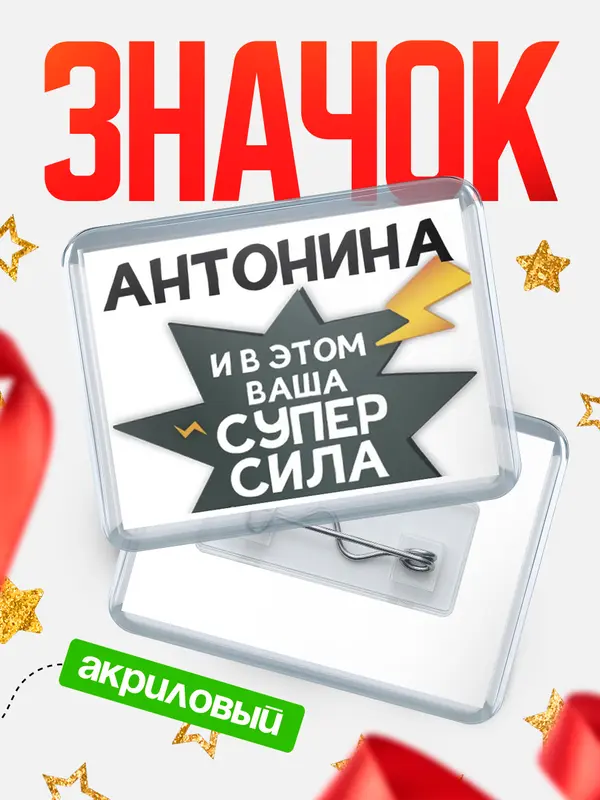 Значок акриловый значок горизонтальный супер сила Антонина