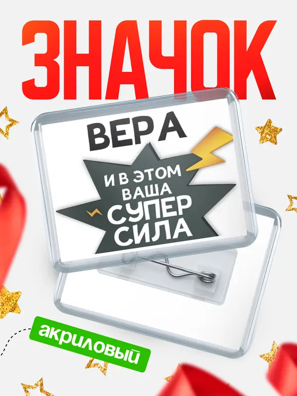 Значок акриловый значок горизонтальный супер сила Вера
