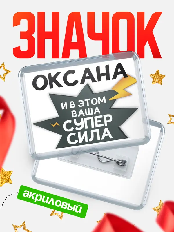 Значок акриловый значок горизонтальный супер сила Оксана
