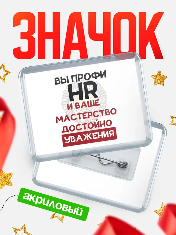 Значок акриловый значок горизонтальный уважение hr