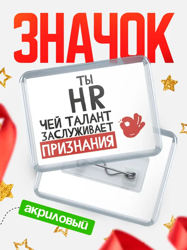 Значок акриловый значок горизонтальный талант hr