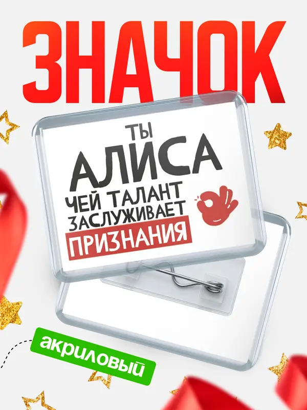 Значок акриловый значок горизонтальный талант Алиса