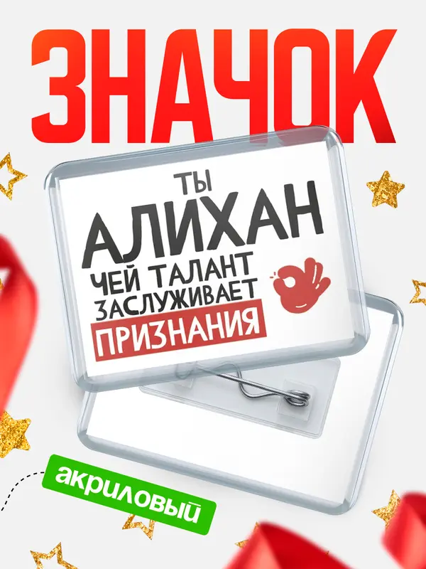 Значок акриловый значок горизонтальный талант Алихан