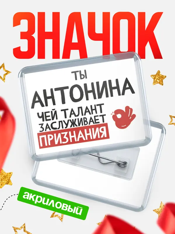 Значок акриловый значок горизонтальный талант Антонина