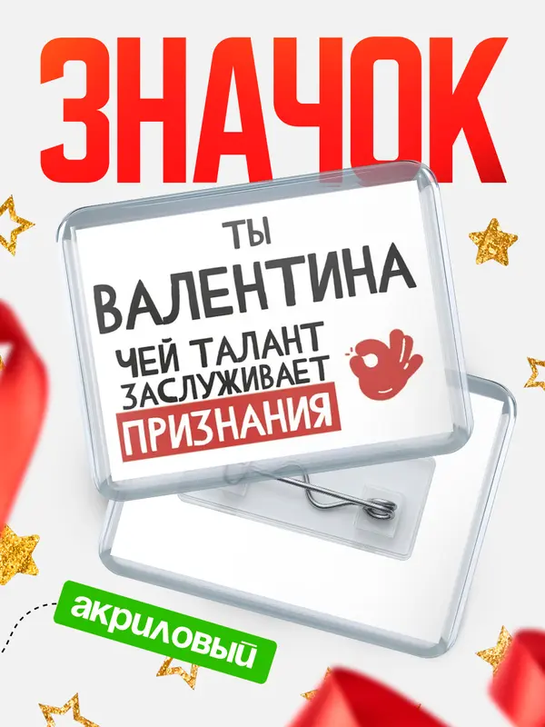 Значок акриловый значок горизонтальный талант Валентина