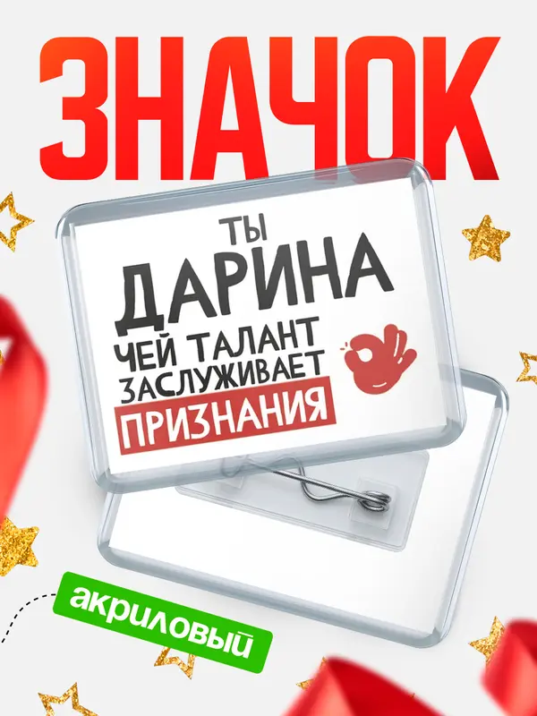 Значок акриловый Значок горизонтальный талант Дарина