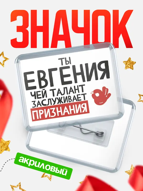Значок акриловый значок горизонтальный талант Евгения
