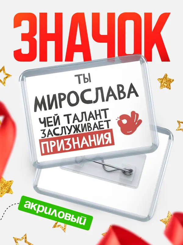 Значок акриловый значок горизонтальный талант Мирослава