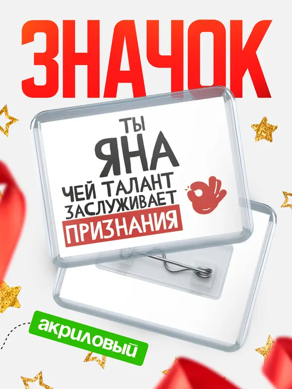 Значок акриловый значок горизонтальный талант Яна