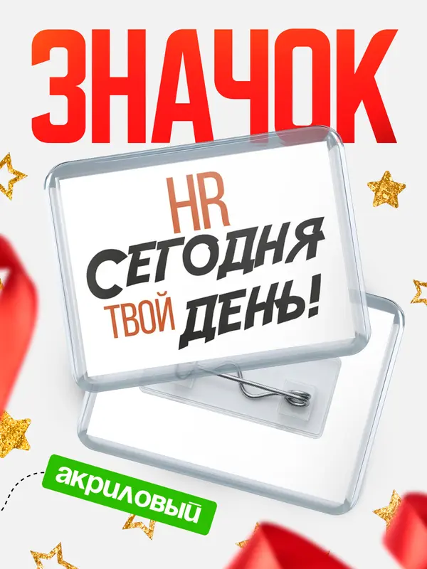 Значок акриловый значок горизонтальный твой день hr