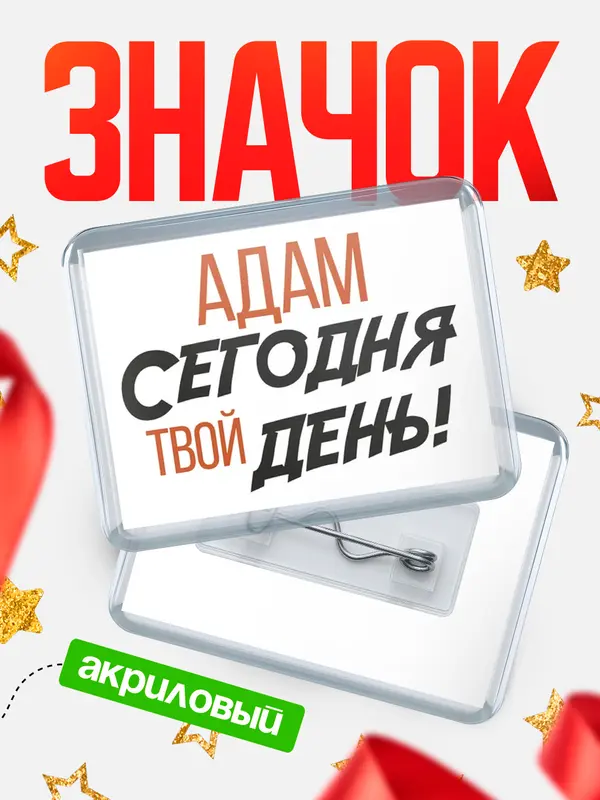 Значок акриловый значок горизонтальный твой день Адам