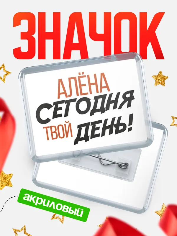 Значок акриловый значок горизонтальный твой день Ална