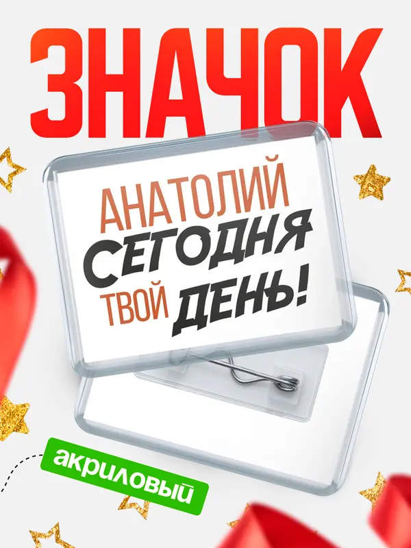 Значок акриловый значок горизонтальный твой день Анатолий