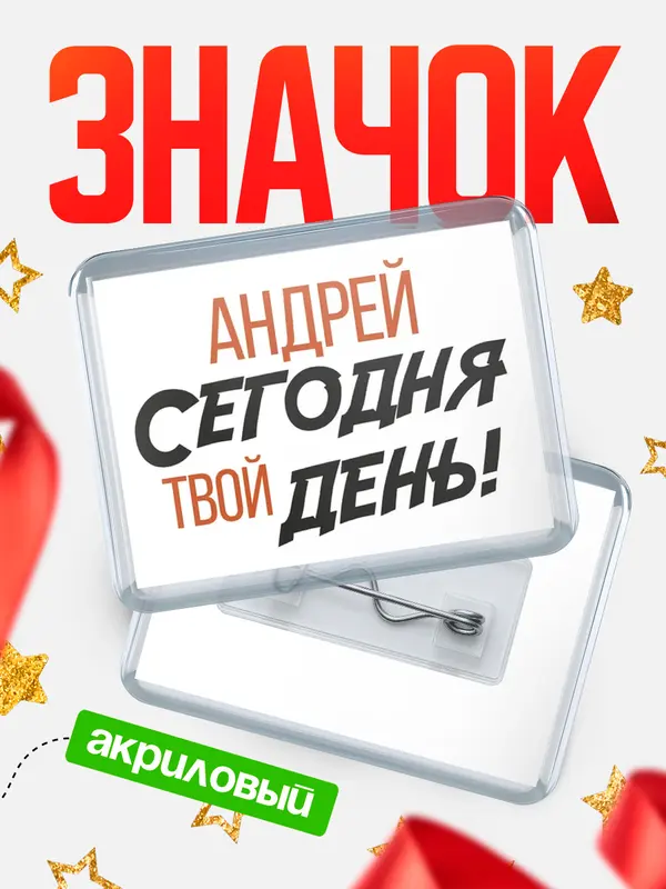 Значок акриловый значок горизонтальный твой день Андрей