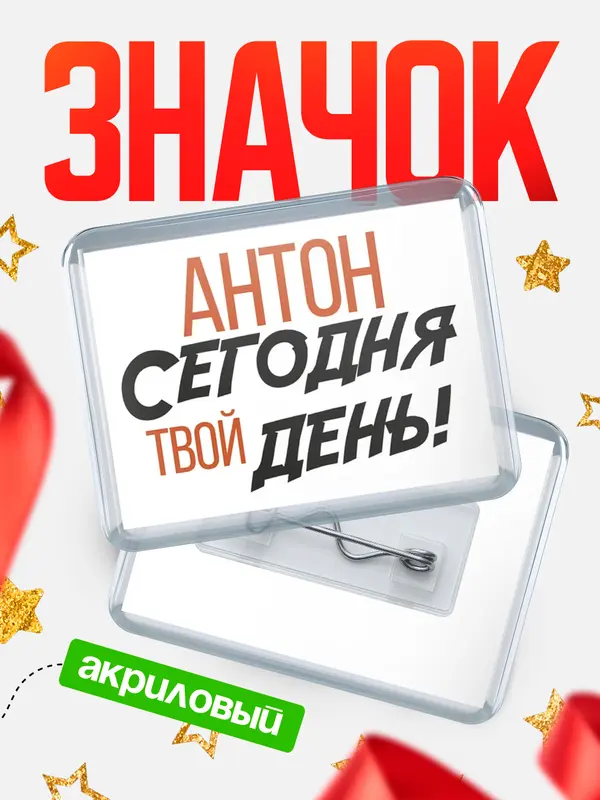 Значок акриловый значок горизонтальный твой день Антон