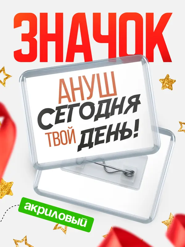 Значок акриловый значок горизонтальный твой день Ануш