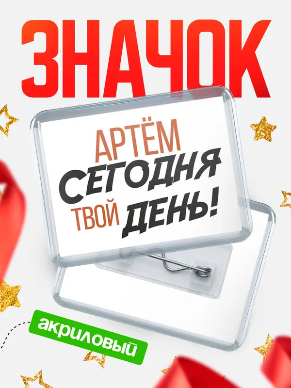 Значок акриловый значок горизонтальный твой день Артм