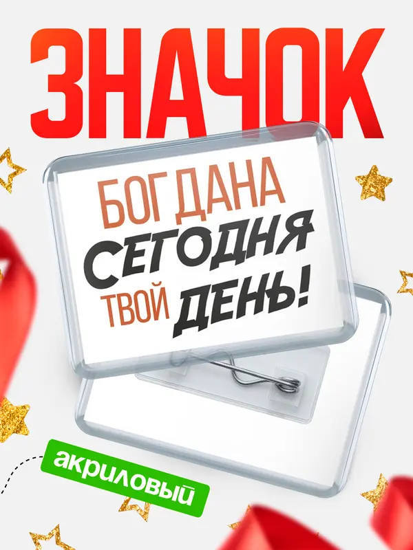 Значок акриловый значок горизонтальный твой день Богдана