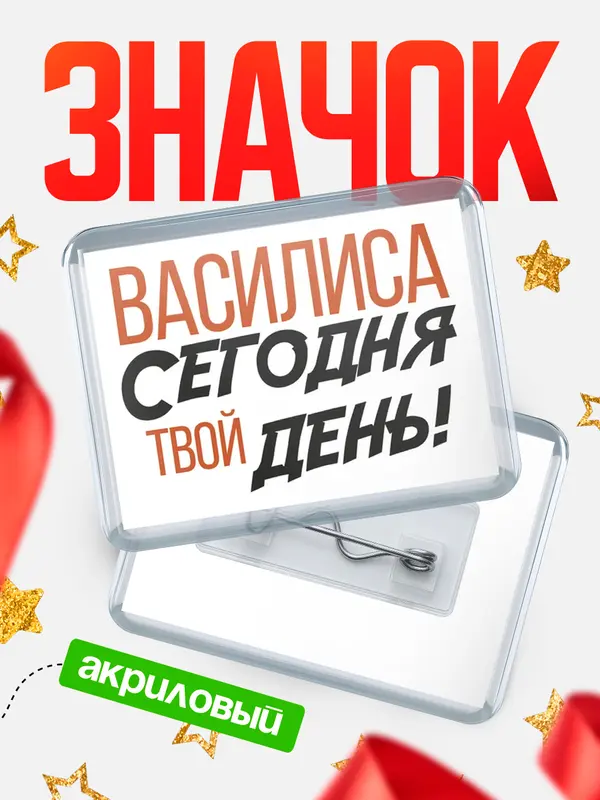 Значок акриловый значок горизонтальный твой день Василиса