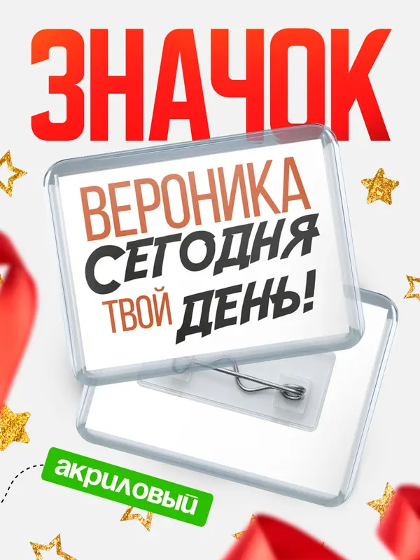 Значок акриловый значок горизонтальный твой день Вероника
