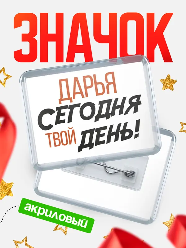 Значок акриловый значок горизонтальный твой день Дарья