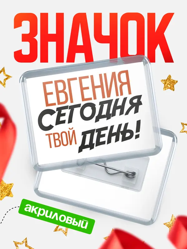 Значок акриловый значок горизонтальный твой день Евгения