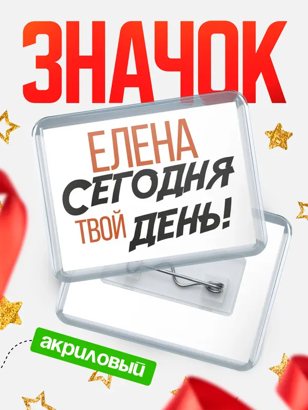 Значок акриловый значок горизонтальный твой день Елена