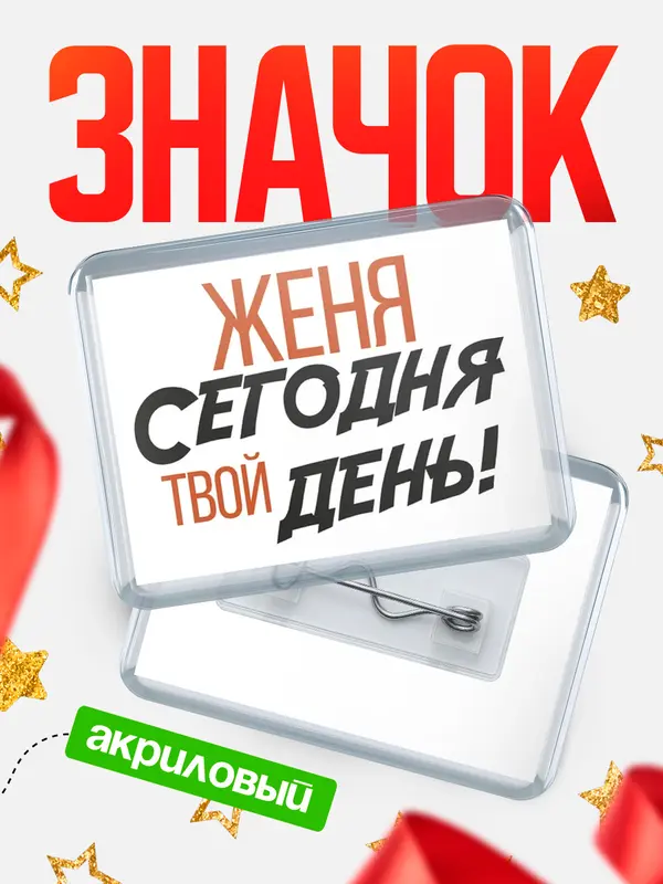 Значок акриловый значок горизонтальный твой день Женя