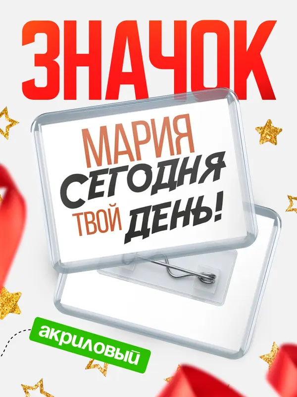 Значок акриловый значок горизонтальный твой день Мария