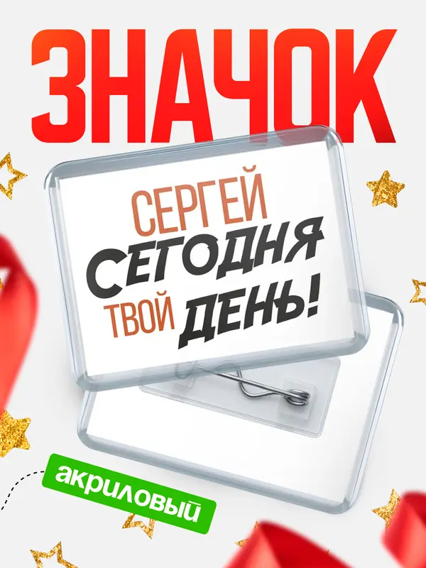 Значок акриловый значок горизонтальный твой день Сергей