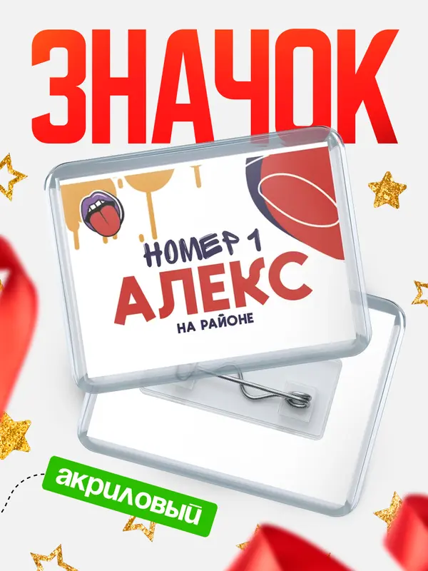 Значок акриловый значок горизонтальный топовый Алекс