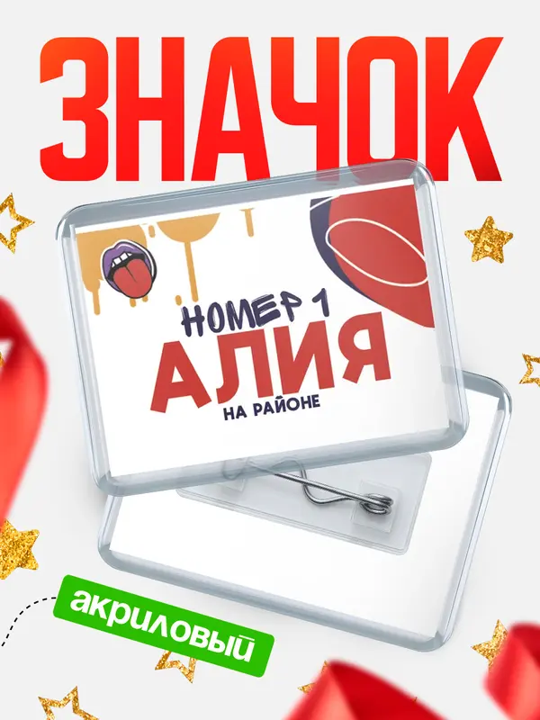 Значок акриловый значок горизонтальный топовый Алия