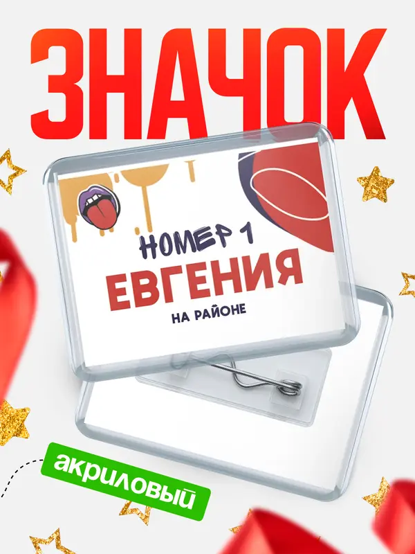 Значок акриловый значок горизонтальный топовый Евгения